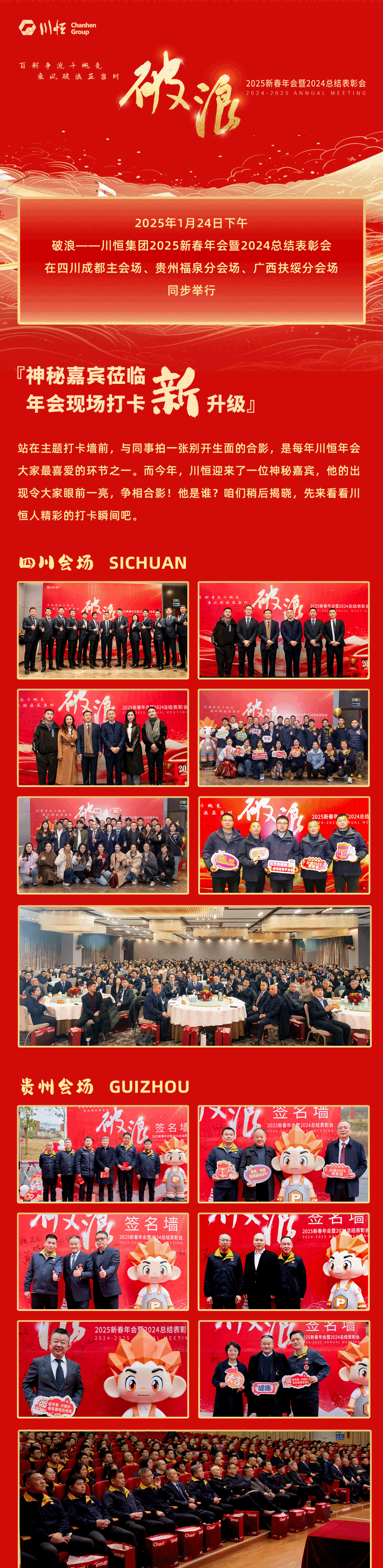 1破浪——川恒集团举行2025新春年会暨2024总结表彰会(1)
